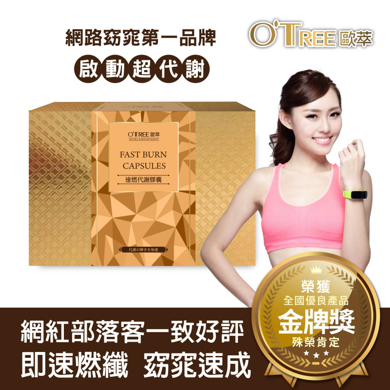S美人窈窕管理 【歐萃OTREE】速燃代謝膠囊(30顆)