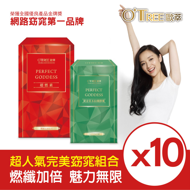 S美人窈窕管理【歐萃OTREE】超燃素+黃金草本仙孅膠囊(10組)