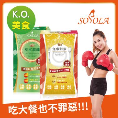 S美人窈窕管理 【SOSOLA】抑阻速窈精華+草本超纖膠囊