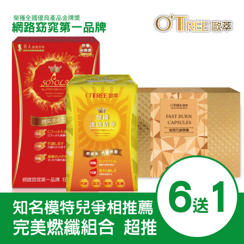 S美人窈窕管理 超燃素+爆纖速窈精華+速燃代謝膠囊(6組)