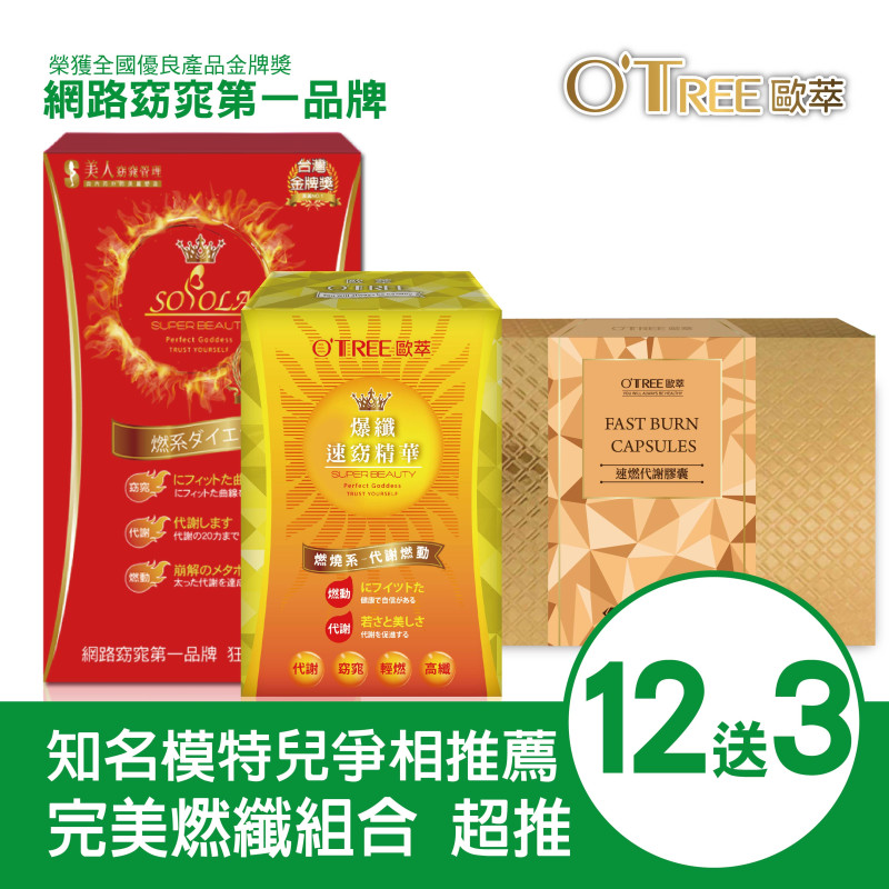 超燃素+爆纖速窈精華+速燃代謝膠囊(12組)