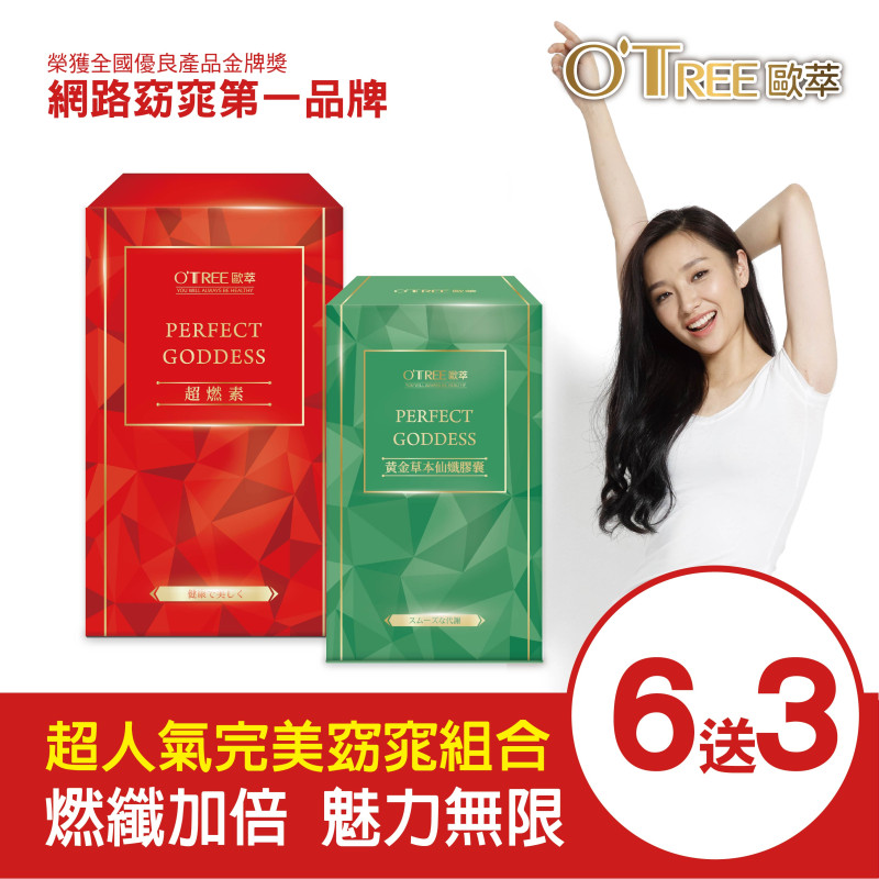 S美人窈窕管理【歐萃OTREE】超燃素+黃金草本仙孅膠囊(6組)