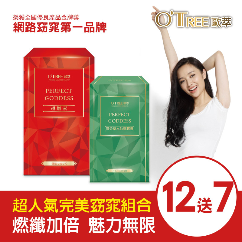 S美人窈窕管理【歐萃OTREE】超燃素+黃金草本仙孅膠囊(12組)