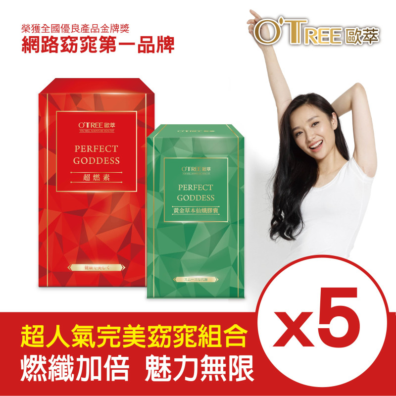 S美人窈窕管理【歐萃OTREE】超燃素+黃金草本仙孅膠囊(5組)