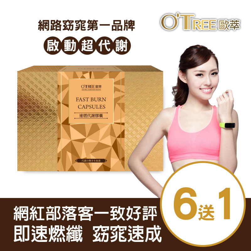 【歐萃OTREE】速燃代謝膠囊(6盒)