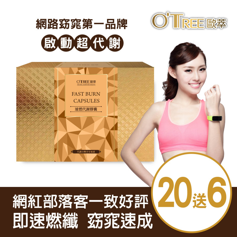 S美人窈窕管理 【歐萃OTREE】速燃代謝膠囊(20盒)
