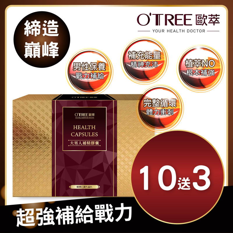 S美人窈窕管理【歐萃OTREE】大男人補精膠囊(10送3)