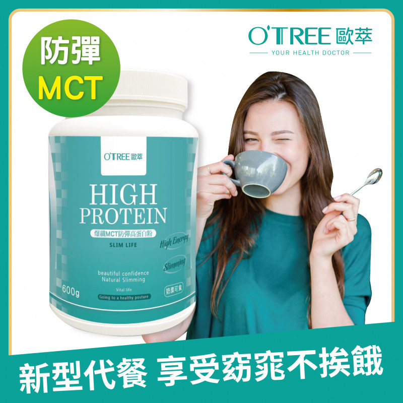 S美人窈窕管理 【歐萃OTREE】爆纖MCT防彈高蛋白粉